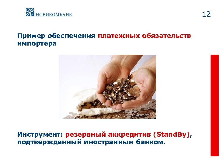 12 Пример обеспечения платежных обязательств импортера Инструмент: резервный аккредитив (Stand. By), подтвержденный иностранным банком.