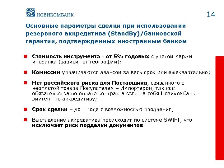 14 Основные параметры сделки при использовании резервного аккредитива (Stand. By)/банковской гарантии, подтвержденных иностранным банком