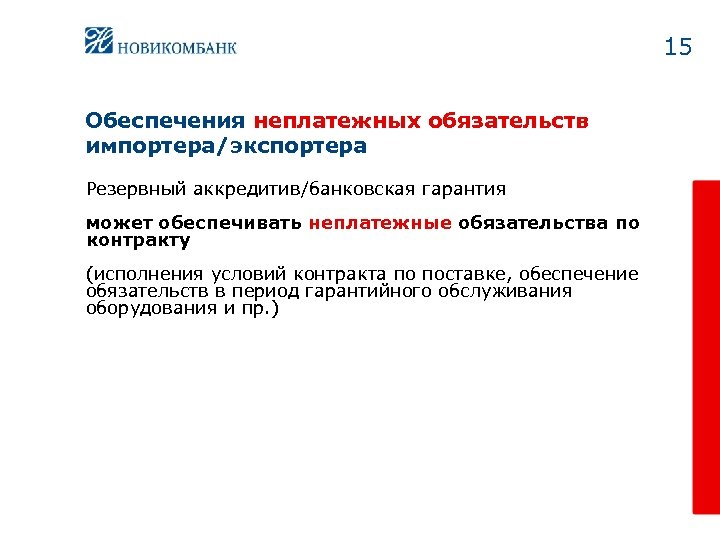 15 Обеспечения неплатежных обязательств импортера/экспортера Резервный аккредитив/банковская гарантия может обеспечивать неплатежные обязательства по контракту