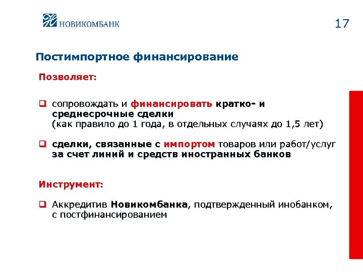 17 Постимпортное финансирование Позволяет: q сопровождать и финансировать кратко- и среднесрочные сделки (как правило