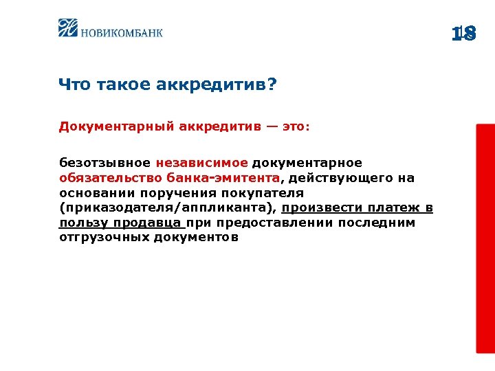 18 18 Что такое аккредитив? Документарный аккредитив — это: безотзывное независимое документарное обязательство банка-эмитента,