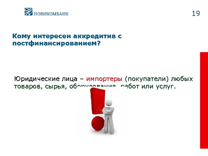 19 Кому интересен аккредитив с постфинансированием? Юридические лица – импортеры (покупатели) любых товаров, сырья,