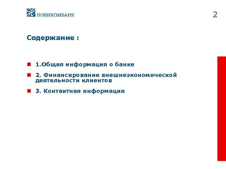 2 Содержание : n 1. Общая информация о банке n 2. Финансирование внешнеэкономической деятельности