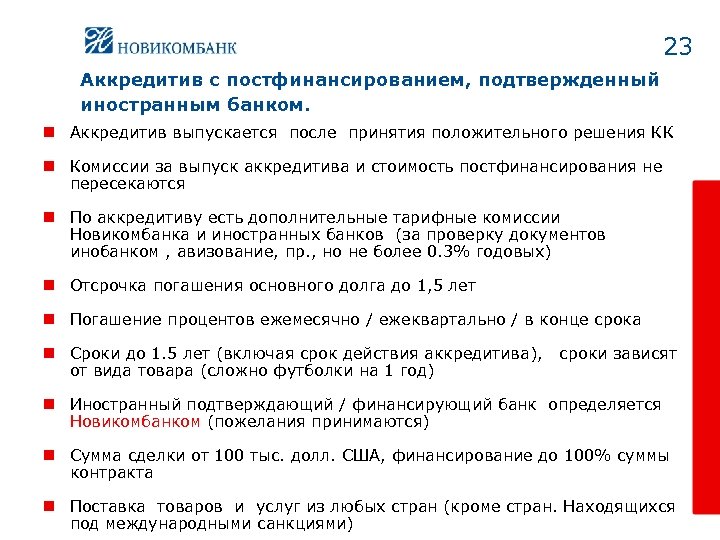 23 Аккредитив с постфинансированием, подтвержденный иностранным банком. n Аккредитив выпускается после принятия положительного решения