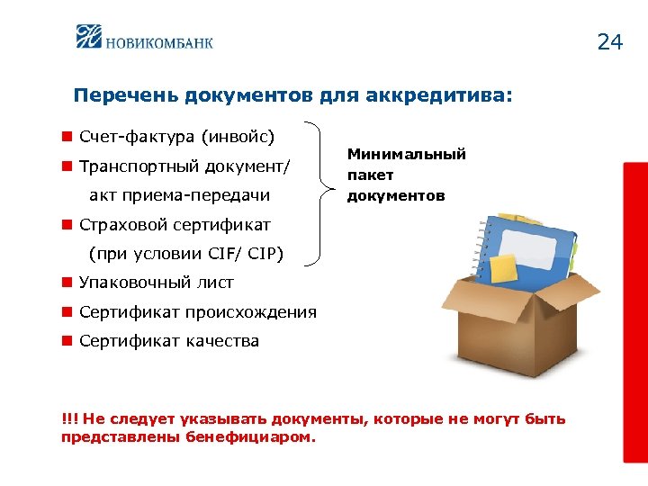 24 Перечень документов для аккредитива: n Счет-фактура (инвойс) n Транспортный документ/ акт приема-передачи Минимальный