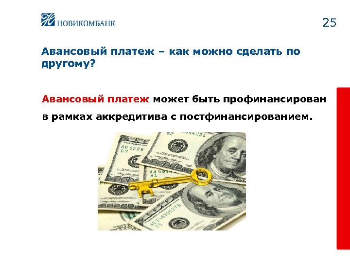 25 Авансовый платеж – как можно сделать по другому? Авансовый платеж может быть профинансирован