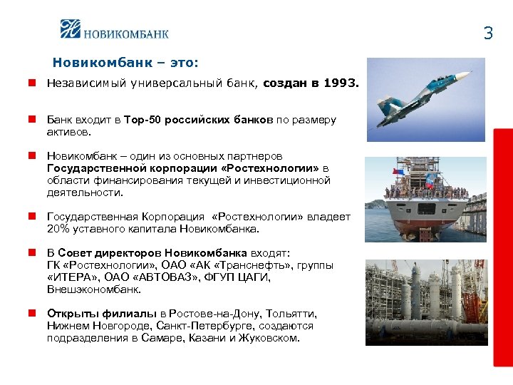 3 Новикомбанк – это: n Независимый универсальный банк, создан в 1993. n Банк входит