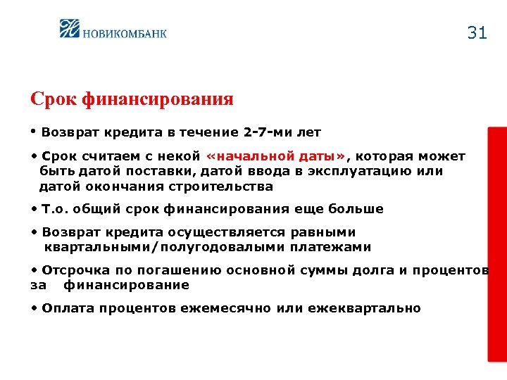 31 Срок финансирования • Возврат кредита в течение 2 -7 -ми лет • Срок