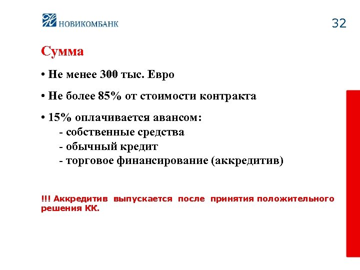 32 Сумма • Не менее 300 тыс. Евро • Не более 85% от стоимости