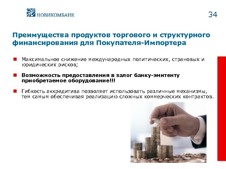 34 Преимущества продуктов торгового и структурного финансирования для Покупателя-Импортера n Максимальное снижение международных политических,