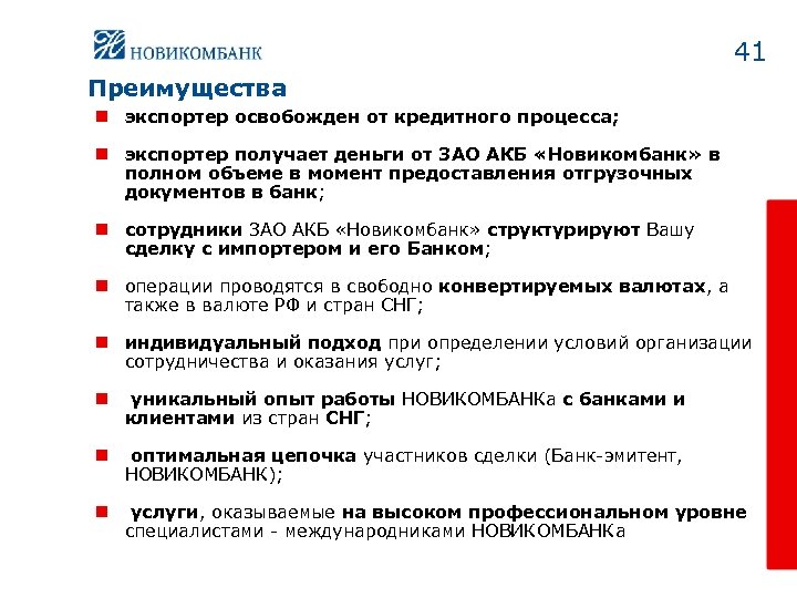 41 Преимущества n экспортер освобожден от кредитного процесса; n экспортер получает деньги от ЗАО