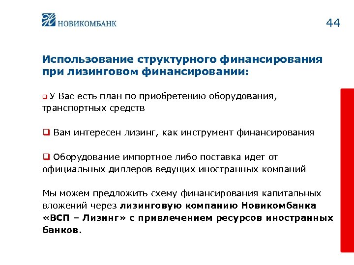 44 Использование структурного финансирования при лизинговом финансировании: q У Вас есть план по приобретению