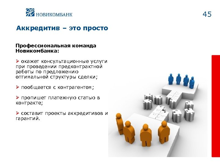 45 Аккредитив – это просто Профессиональная команда Новикомбанка: Ø окажет консультационные услуги проведении предконтрактной