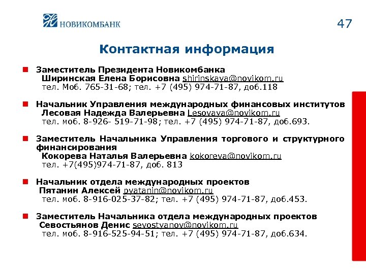 47 Контактная информация n Заместитель Президента Новикомбанка Ширинская Елена Борисовна shirinskaya@novikom. ru тел. Моб.