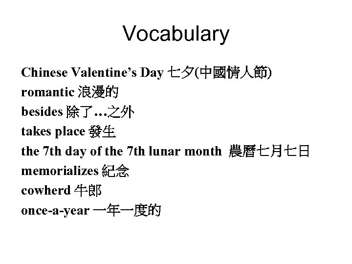 Vocabulary Chinese Valentine’s Day 七夕(中國情人節) romantic 浪漫的 besides 除了…之外 takes place 發生 the 7