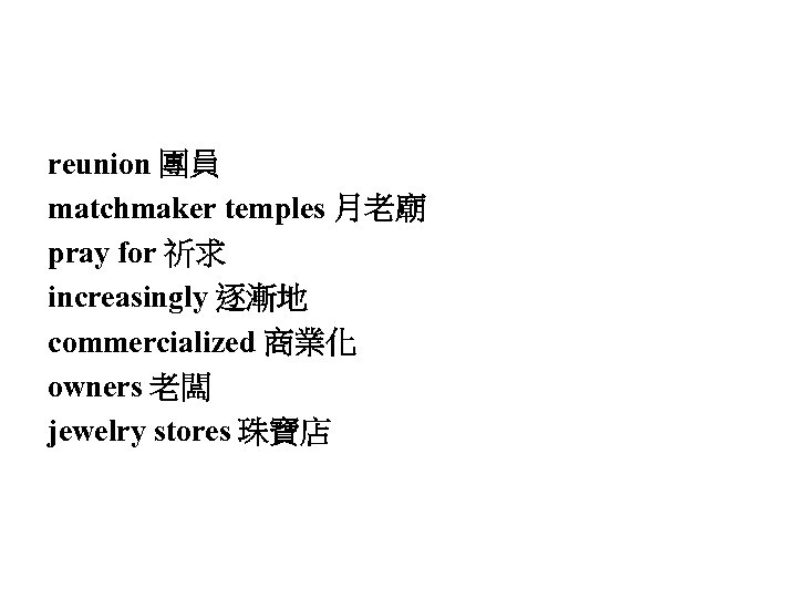 reunion 團員 matchmaker temples 月老廟 pray for 祈求 increasingly 逐漸地 commercialized 商業化 owners 老闆