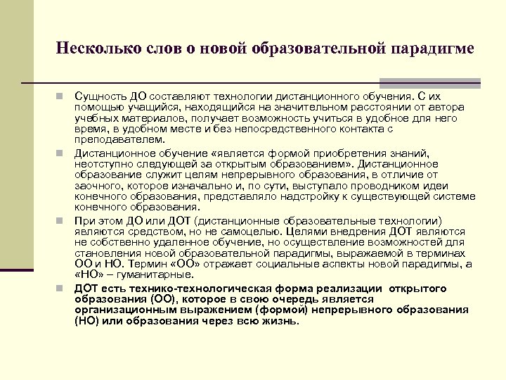 Несколько слов о новой образовательной парадигме Сущность ДО составляют технологии дистанционного обучения. С их
