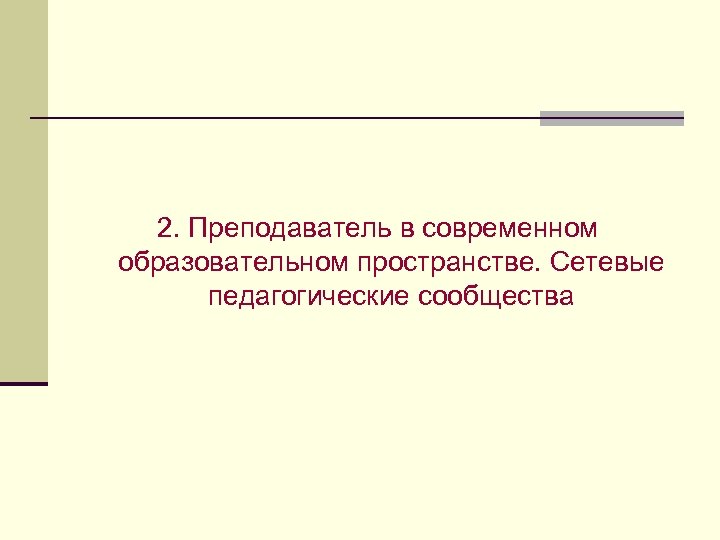 2. Преподаватель в современном образовательном пространстве. Сетевые педагогические сообщества 