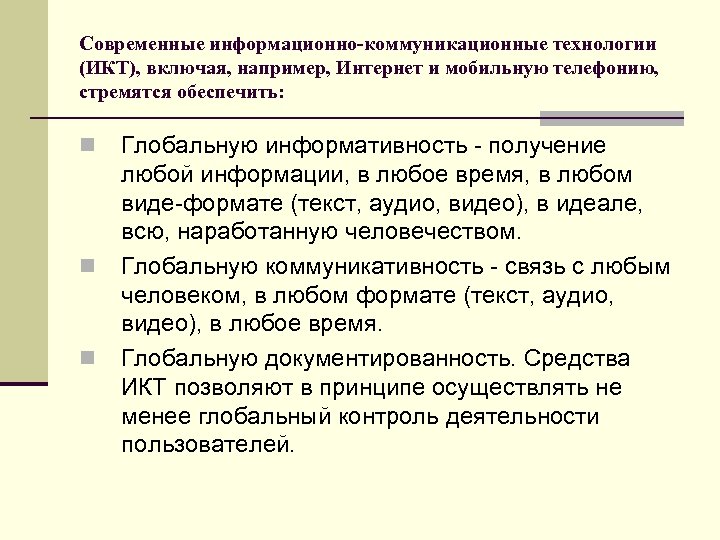 Современные информационно-коммуникационные технологии (ИКТ), включая, например, Интернет и мобильную телефонию, стремятся обеспечить: n n