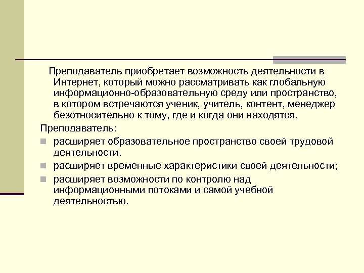  Преподаватель приобретает возможность деятельности в Интернет, который можно рассматривать как глобальную информационно-образовательную среду