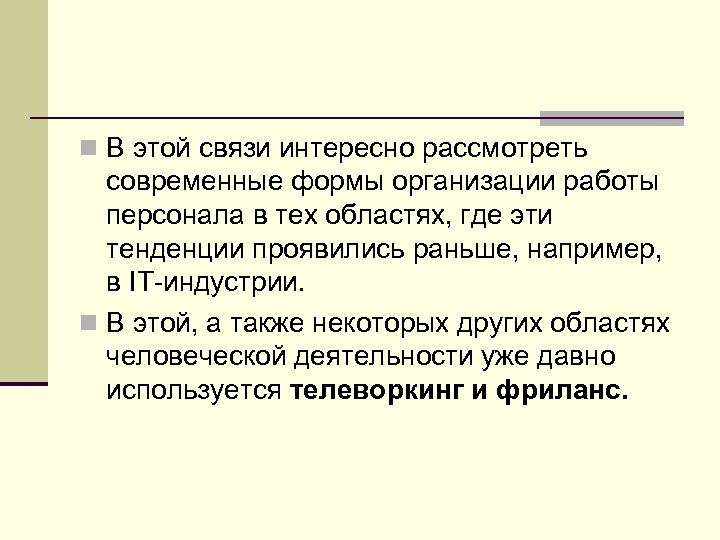 n В этой связи интересно рассмотреть современные формы организации работы персонала в тех областях,