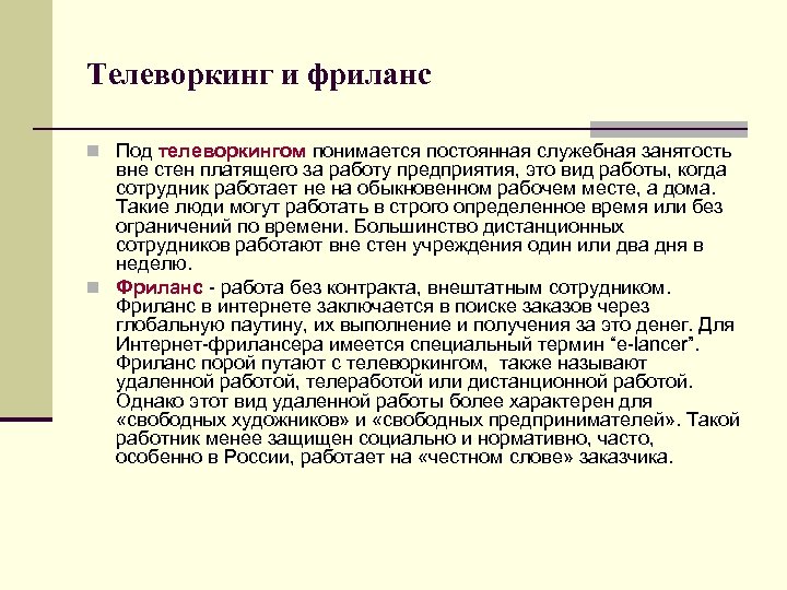 Телеворкинг и фриланс n Под телеворкингом понимается постоянная служебная занятость вне стен платящего за