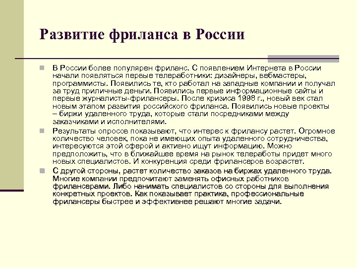 Развитие фриланса в России В России более популярен фриланс. С появлением Интернета в России
