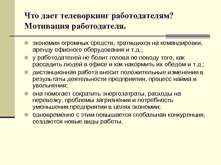 Что дает телеворкинг работодателям? Мотивация работодателя. n экономия огромных средств, тратящихся на командировки, n