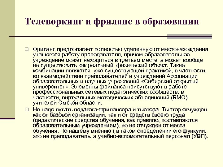 Телеворкинг и фриланс в образовании q Фриланс предполагает полностью удаленную от местонахождения учащегося работу