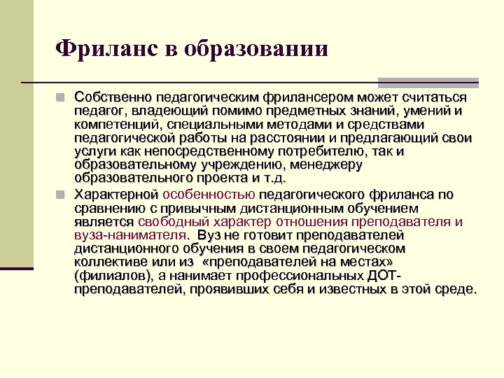 Фриланс в образовании n Собственно педагогическим фрилансером может считаться педагог, владеющий помимо предметных знаний,