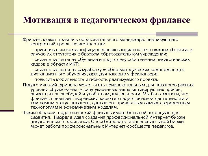 Мотивация в педагогическом фрилансе Фриланс может привлечь образовательного менеджера, реализующего конкретный проект возможностью: -