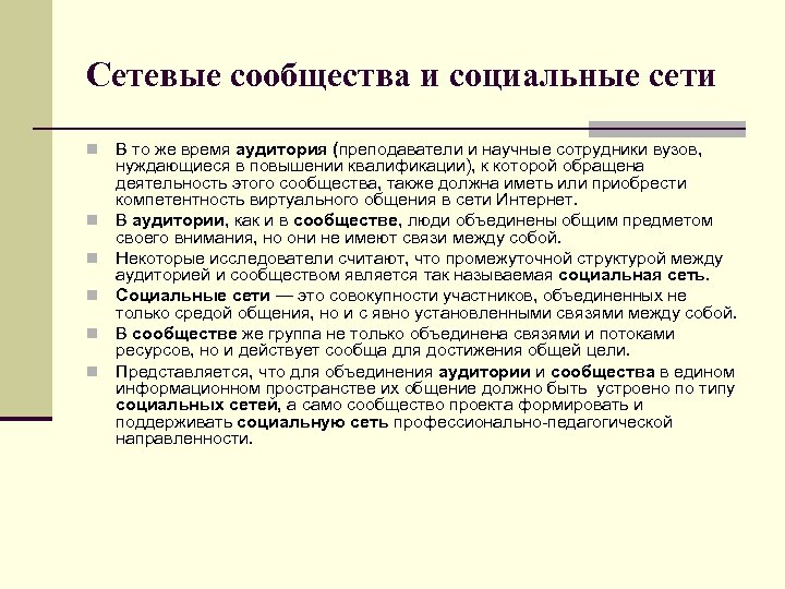 Сетевые сообщества и социальные сети n n n В то же время аудитория (преподаватели