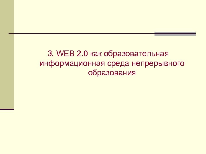 3. WEB 2. 0 как образовательная информационная среда непрерывного образования 