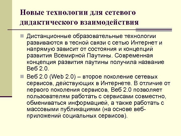 Новые технологии для сетевого дидактического взаимодействия n Дистанционные образовательные технологии развиваются в тесной связи