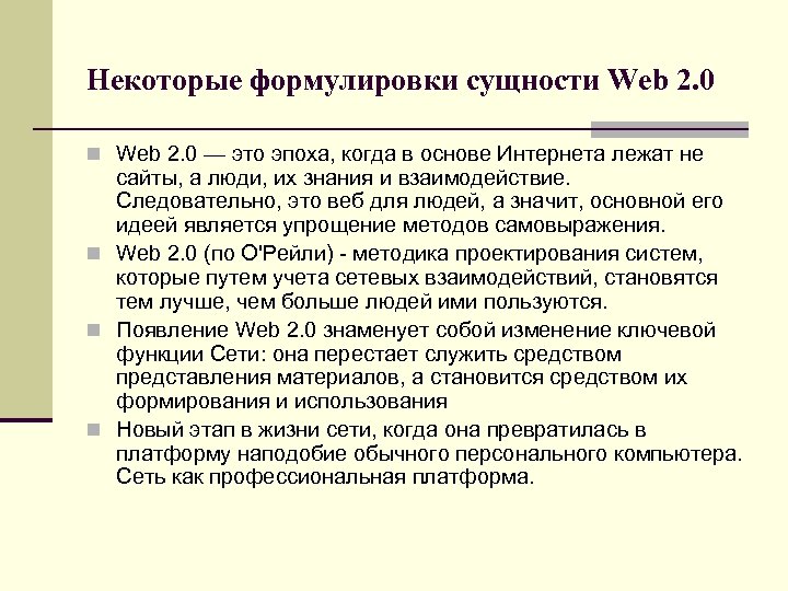 Некоторые формулировки сущности Web 2. 0 n Web 2. 0 — это эпоха, когда