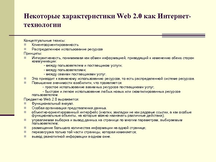 Некоторые характеристики Web 2. 0 как Интернеттехнологии Концептуальные тезисы: n Клиентоориентированность n Распределенное использование
