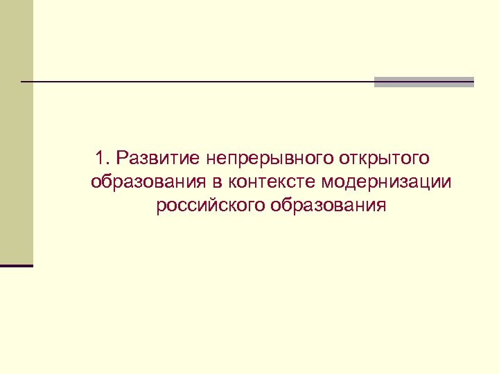 1. Развитие непрерывного открытого образования в контексте модернизации российского образования 