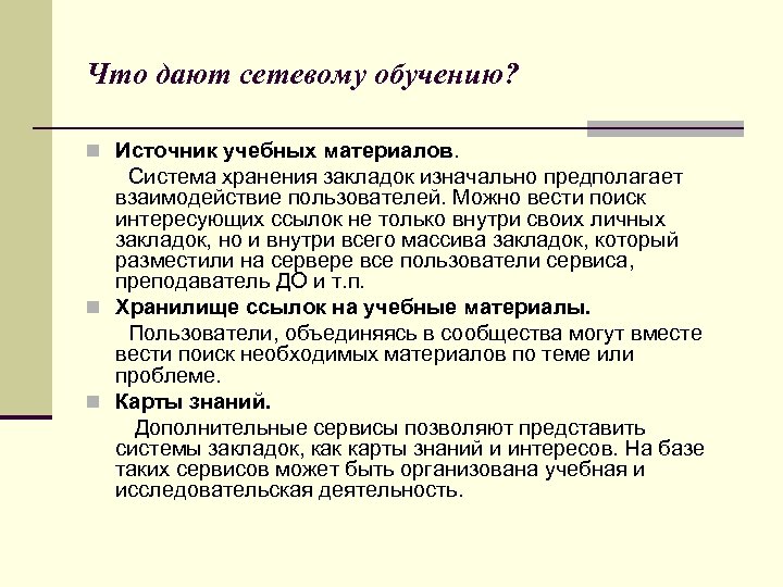 Что дают сетевому обучению? n Источник учебных материалов. Система хранения закладок изначально предполагает взаимодействие