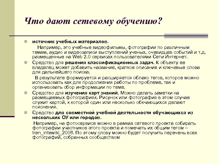 Что дают сетевому обучению? источник учебных материалов. Например, это учебные видеофильмы, фотографии по различным