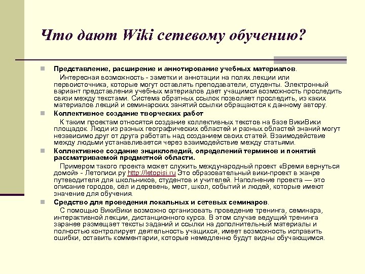 Что дают Wiki сетевому обучению? Представление, расширение и аннотирование учебных материалов. Интересная возможность -