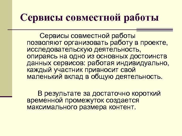 Сервисы совместной работы позволяют организовать работу в проекте, исследовательскую деятельность, опираясь на одно из