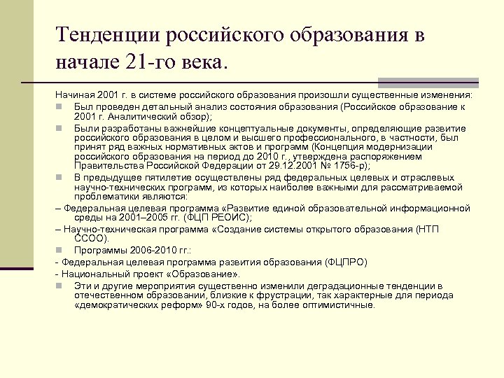 Тенденции российского образования в начале 21 -го века. Начиная 2001 г. в системе российского