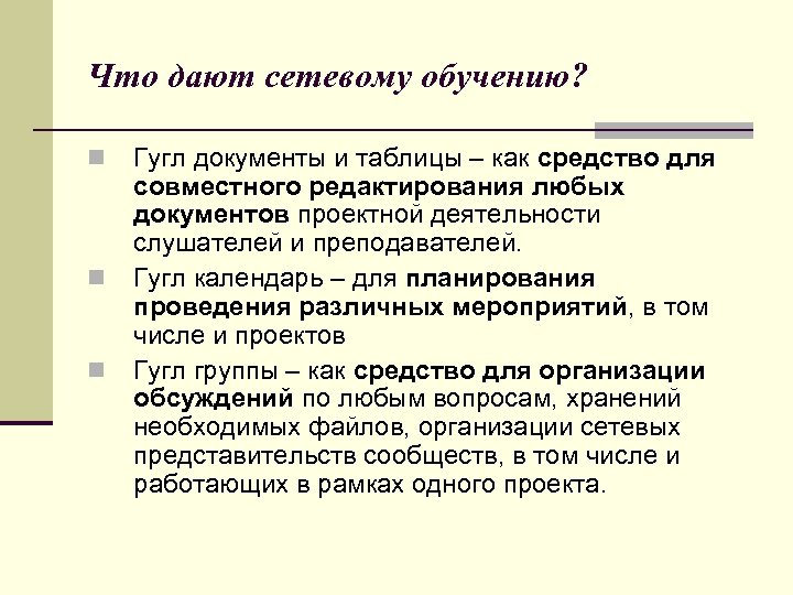 Что дают сетевому обучению? n n n Гугл документы и таблицы – как средство