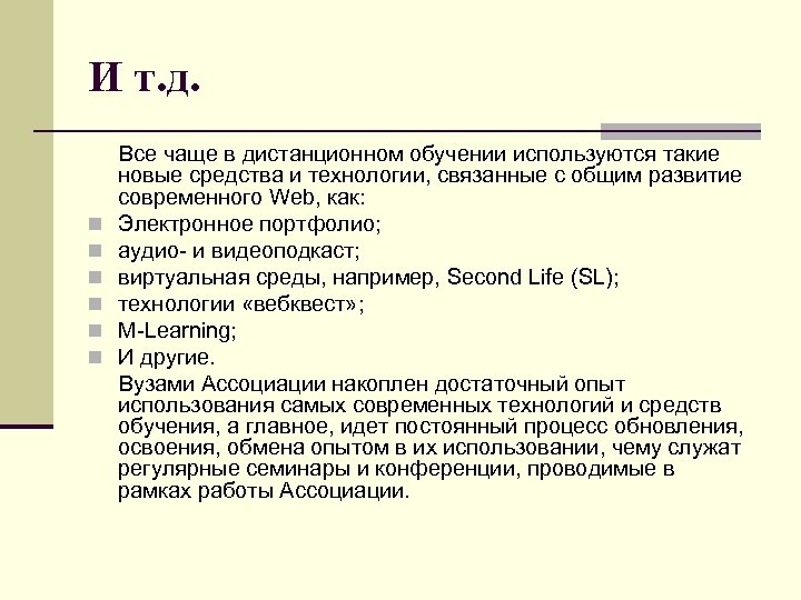 И т. д. Все чаще в дистанционном обучении используются такие новые средства и технологии,