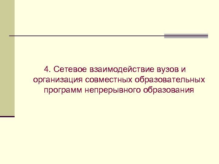 4. Сетевое взаимодействие вузов и организация совместных образовательных программ непрерывного образования 