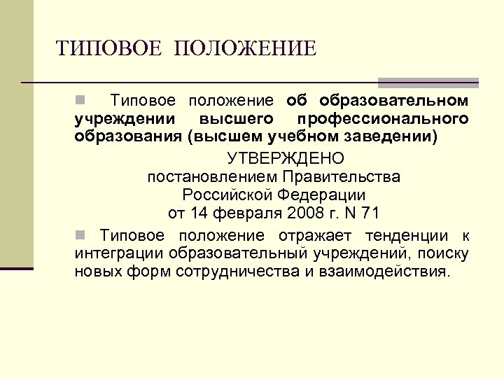 ТИПОВОЕ ПОЛОЖЕНИЕ Типовое положение об образовательном учреждении высшего профессионального образования (высшем учебном заведении) УТВЕРЖДЕНО