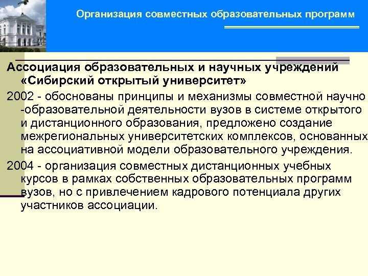 Организация совместных образовательных программ Ассоциация образовательных и научных учреждений «Сибирский открытый университет» 2002 -