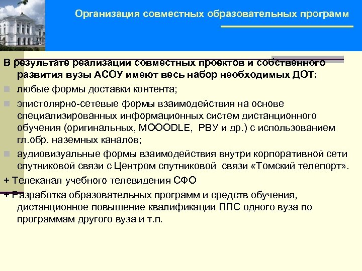 Организация совместных образовательных программ В результате реализации совместных проектов и собственного развития вузы АСОУ