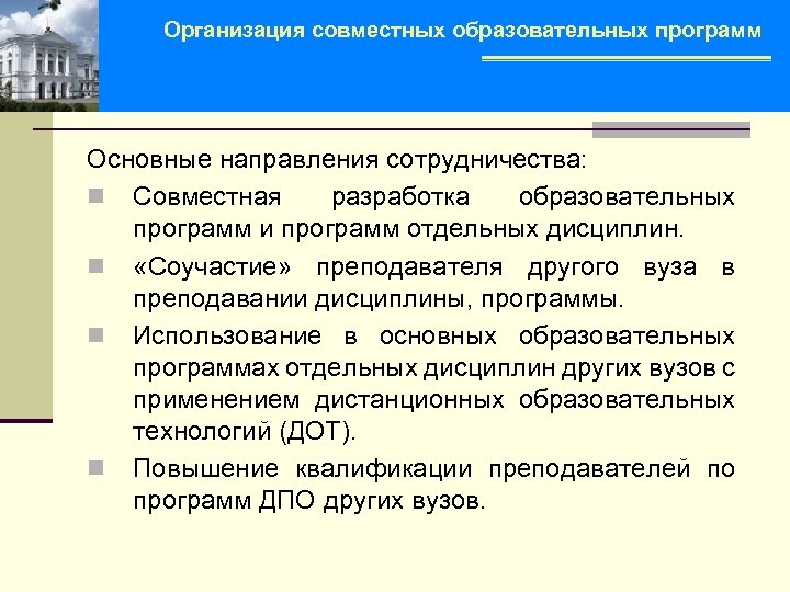 Организация совместных образовательных программ Основные направления сотрудничества: n Совместная разработка образовательных программ и программ