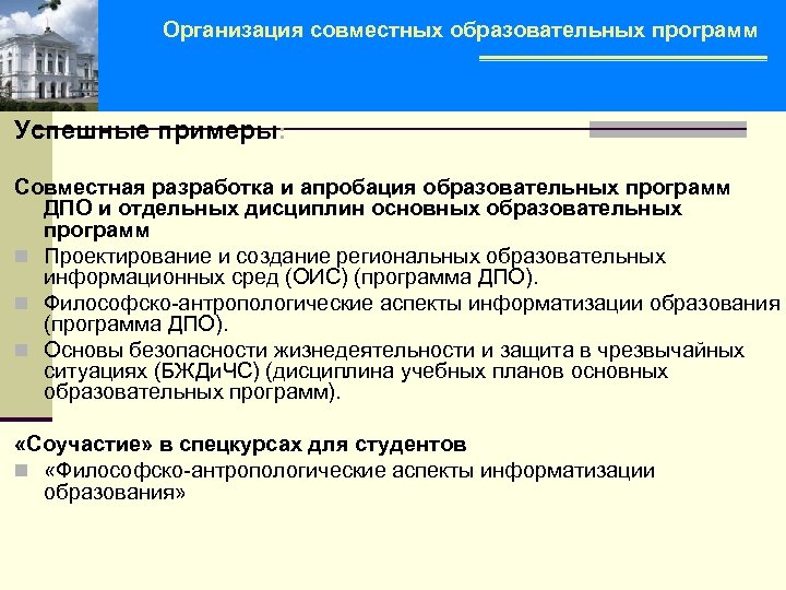 Организация совместных образовательных программ Успешные примеры: Совместная разработка и апробация образовательных программ ДПО и